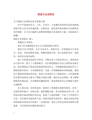 物流专业求职信2 