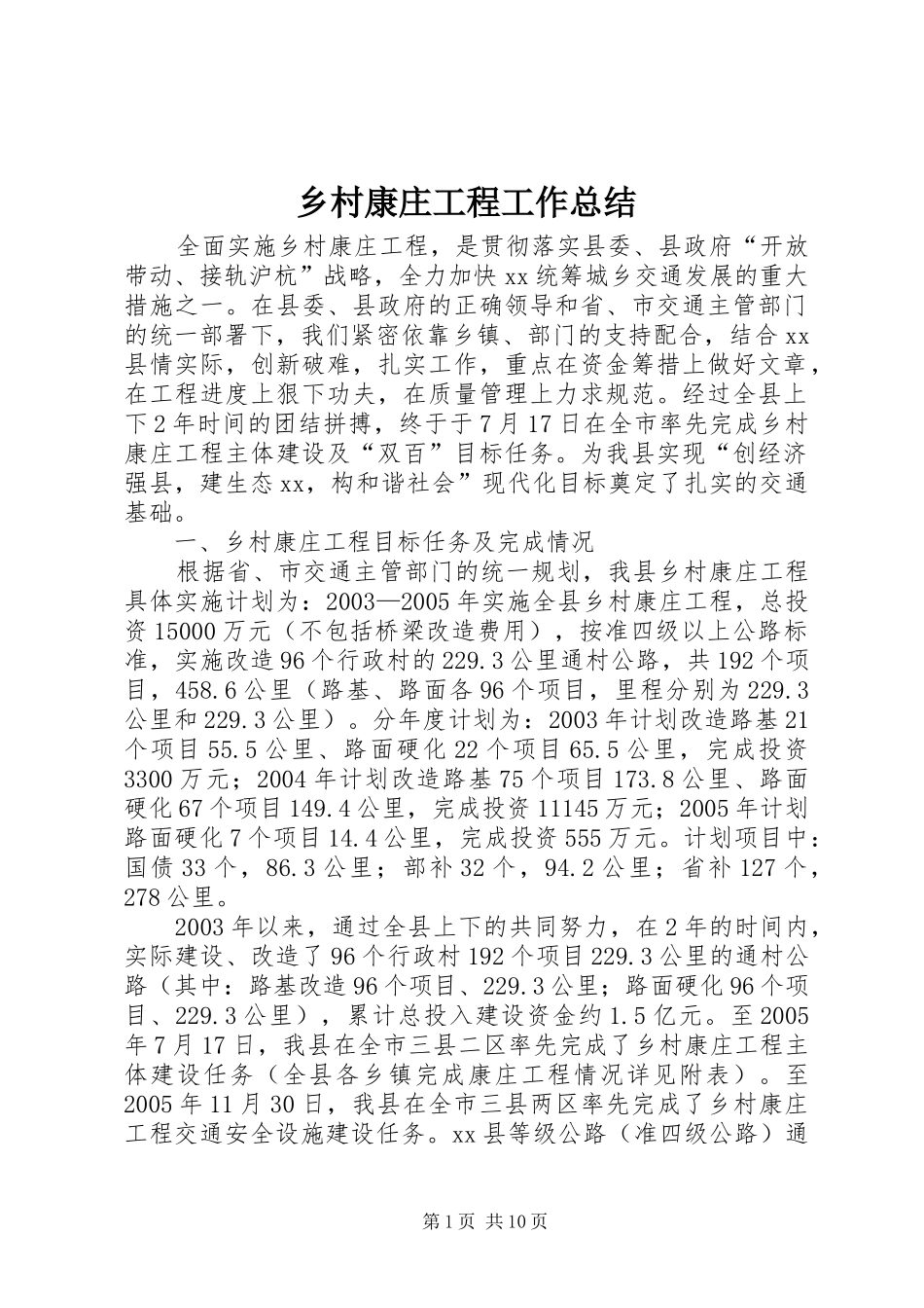 乡村康庄工程工作总结 _第1页