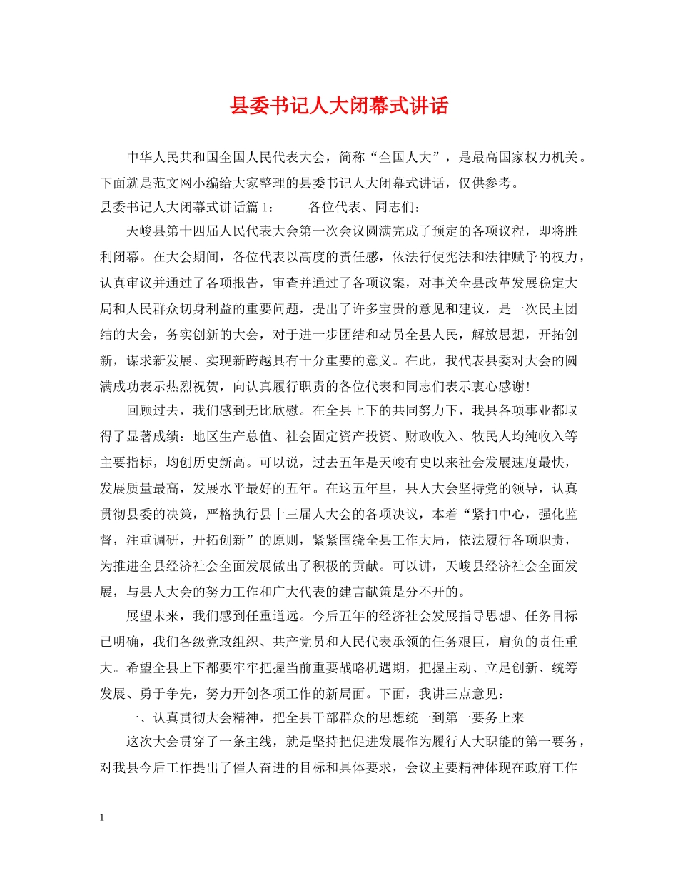 县委书记人大闭幕式讲话 _第1页