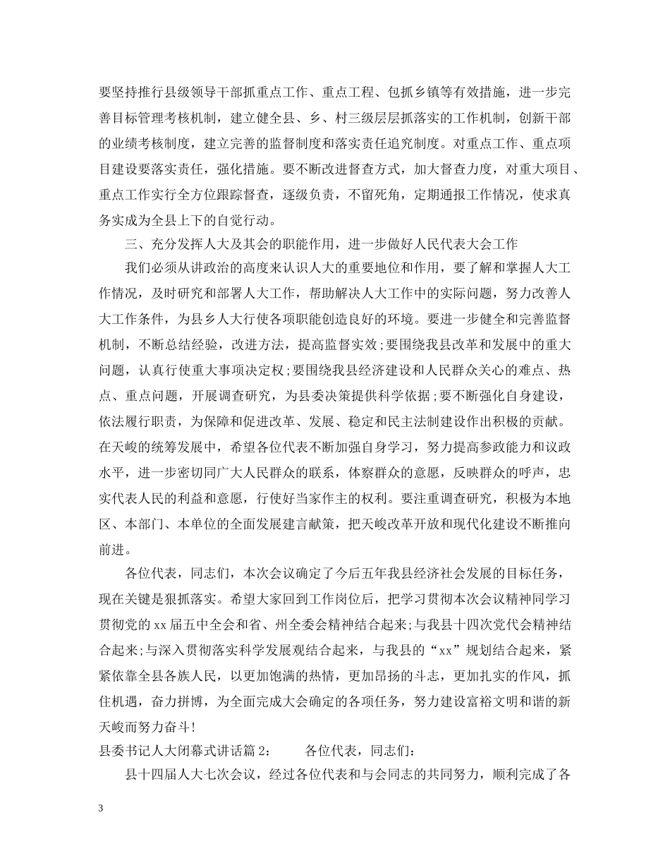 县委书记人大闭幕式讲话 _第3页