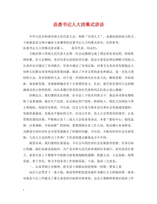县委书记人大闭幕式讲话 