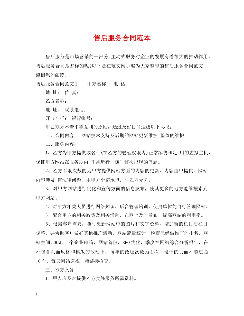 售后服务合同范本 _第1页