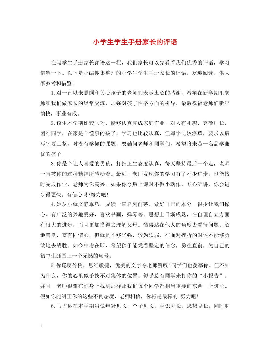 小学生学生手册家长的评语 _第1页