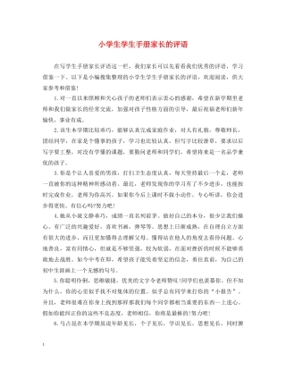 小学生学生手册家长的评语 