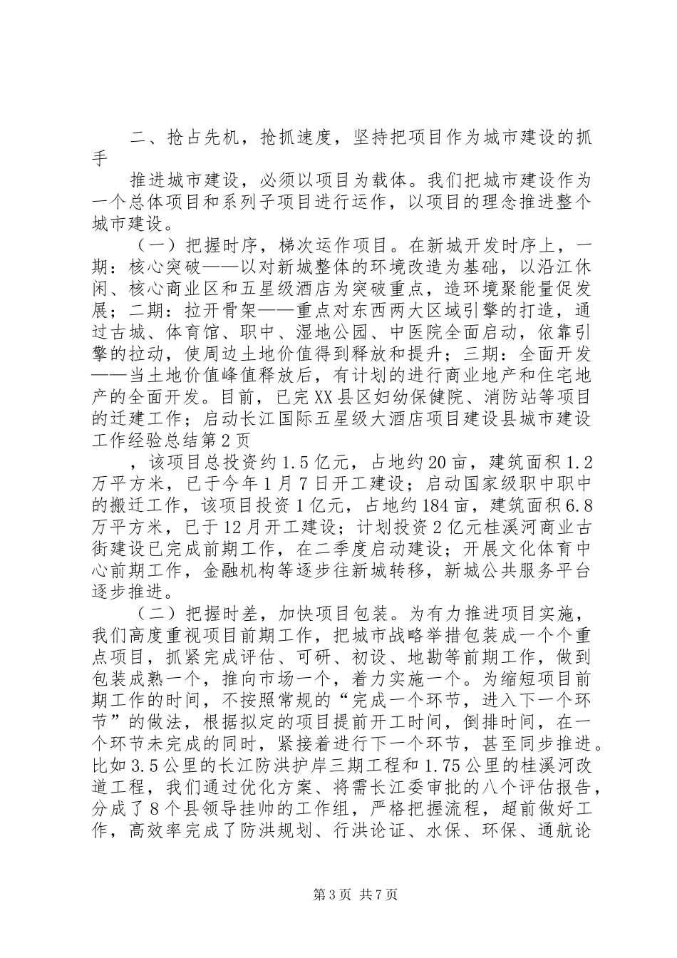 县城市建设工作经验总结 _第3页