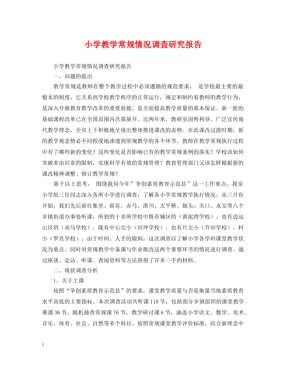小学教学常规情况调查研究报告 _第1页