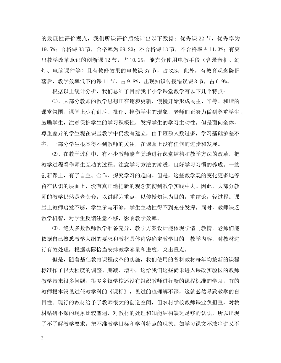 小学教学常规情况调查研究报告 _第2页