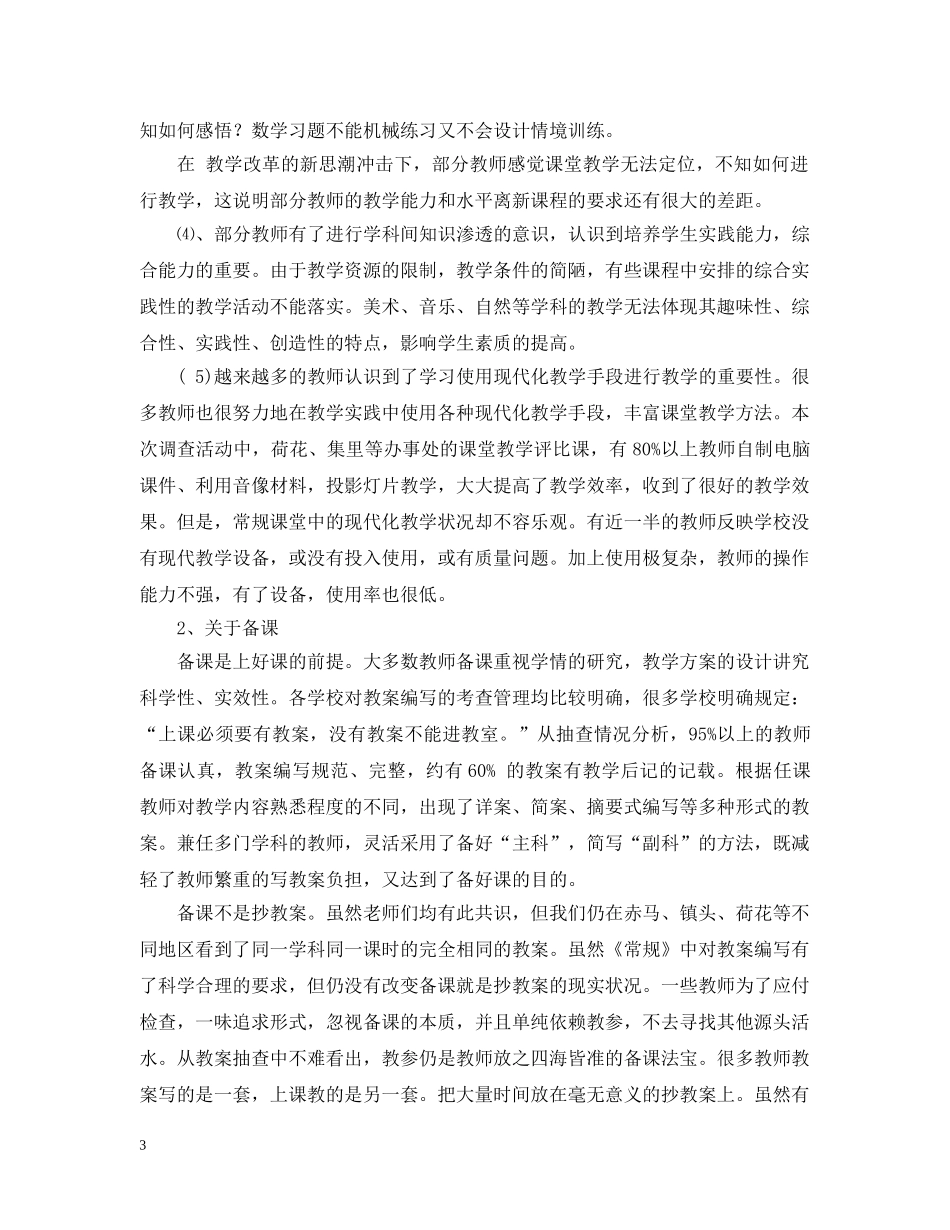 小学教学常规情况调查研究报告 _第3页