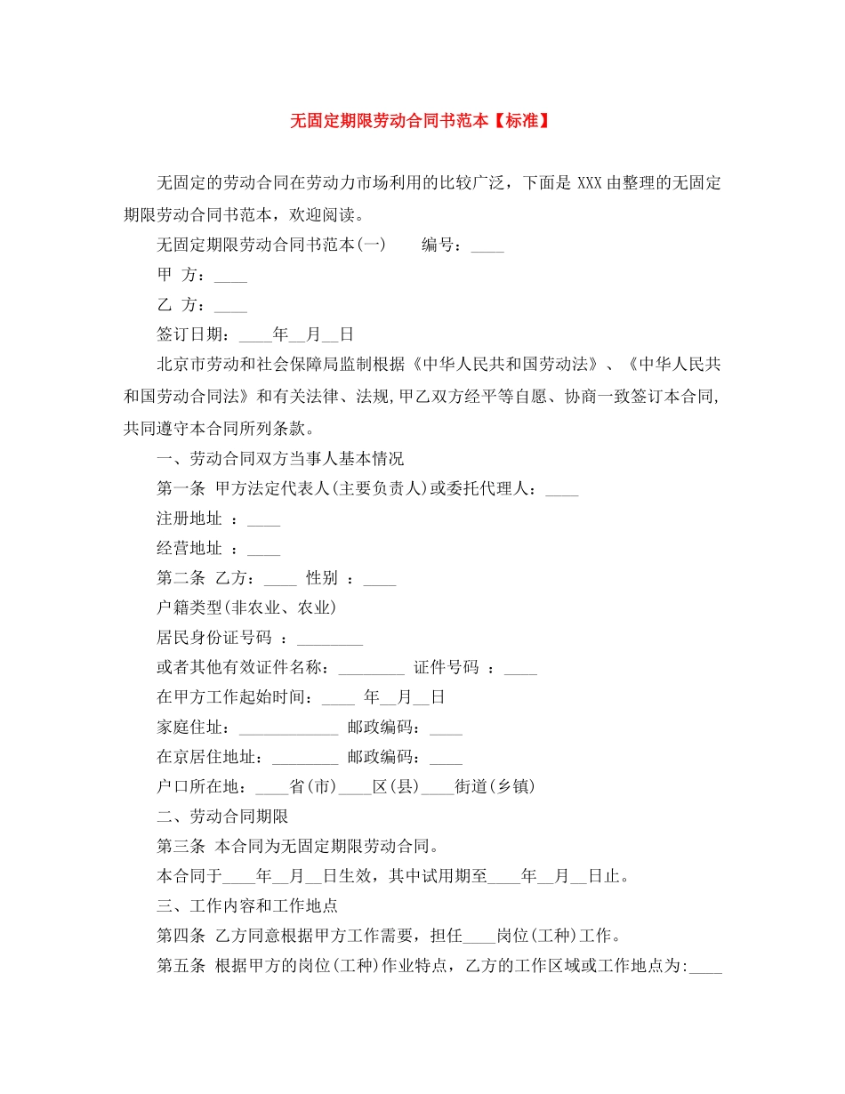 无固定期限劳动合同书范本【标准】 _第1页