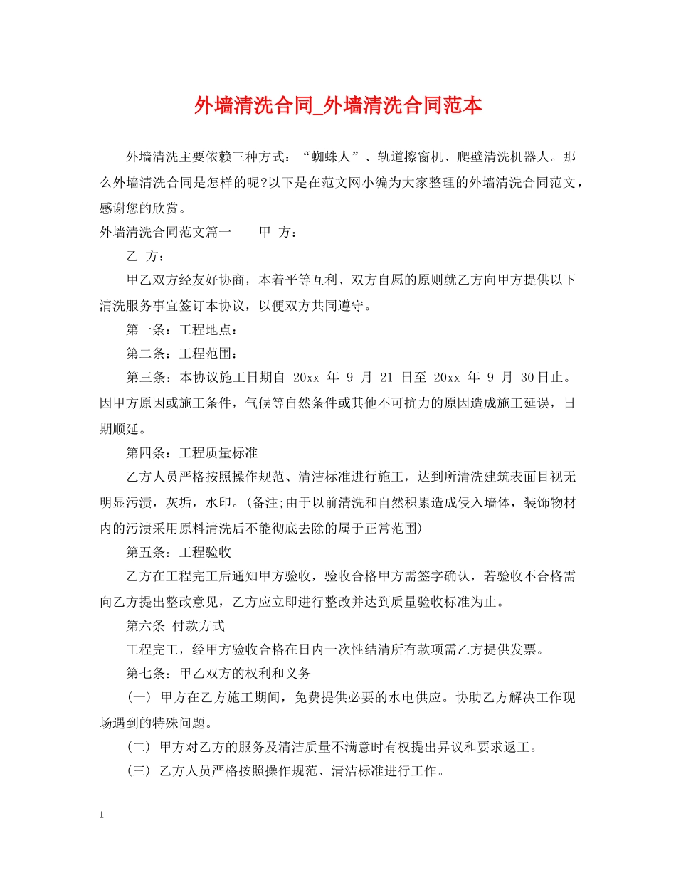外墙清洗合同_外墙清洗合同范本 _第1页