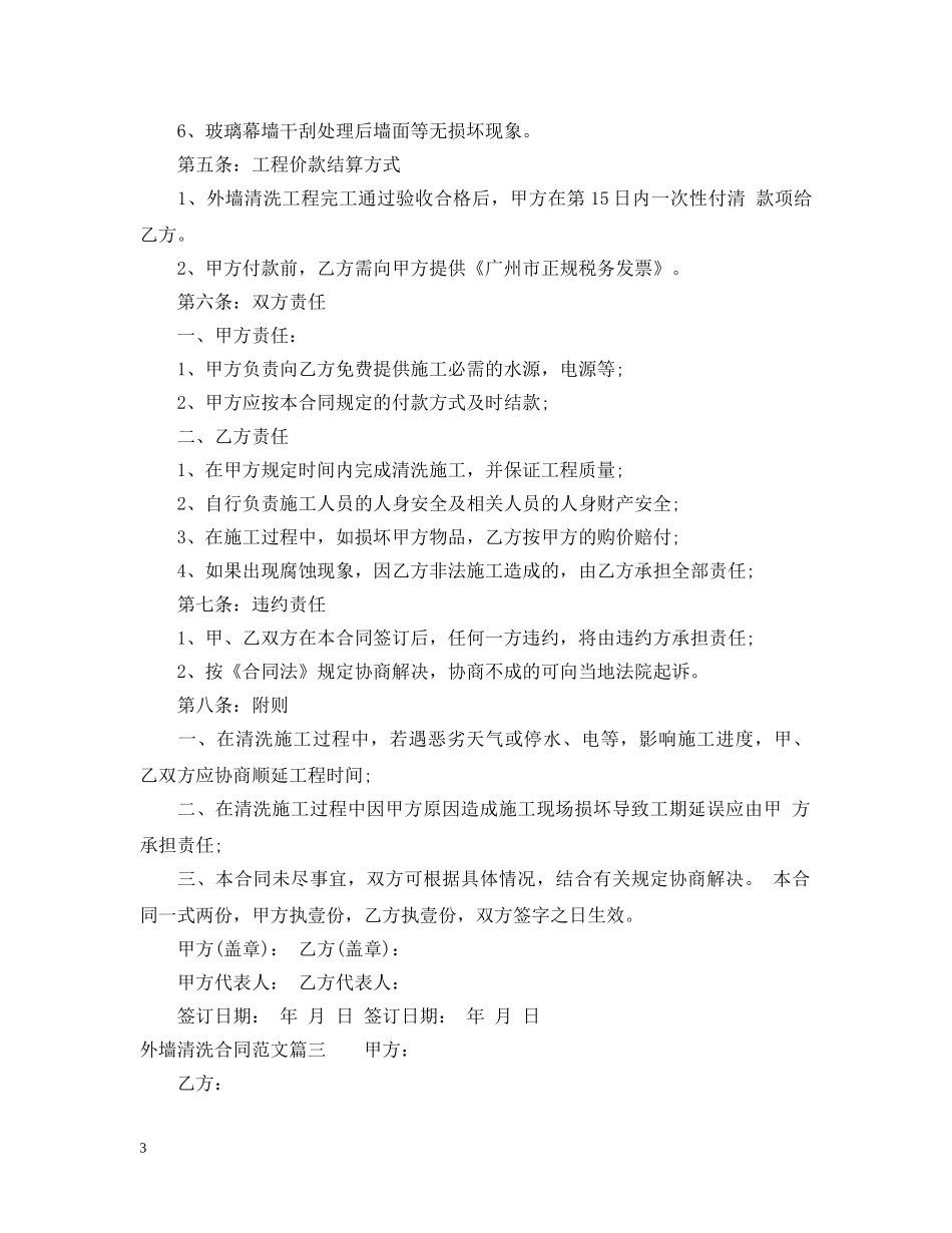 外墙清洗合同_外墙清洗合同范本 _第3页