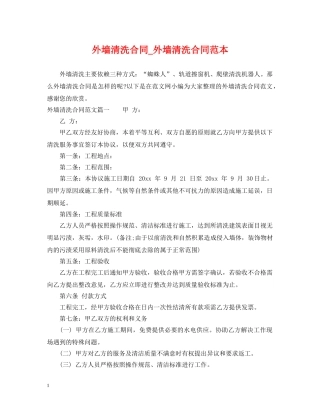 外墙清洗合同_外墙清洗合同范本 