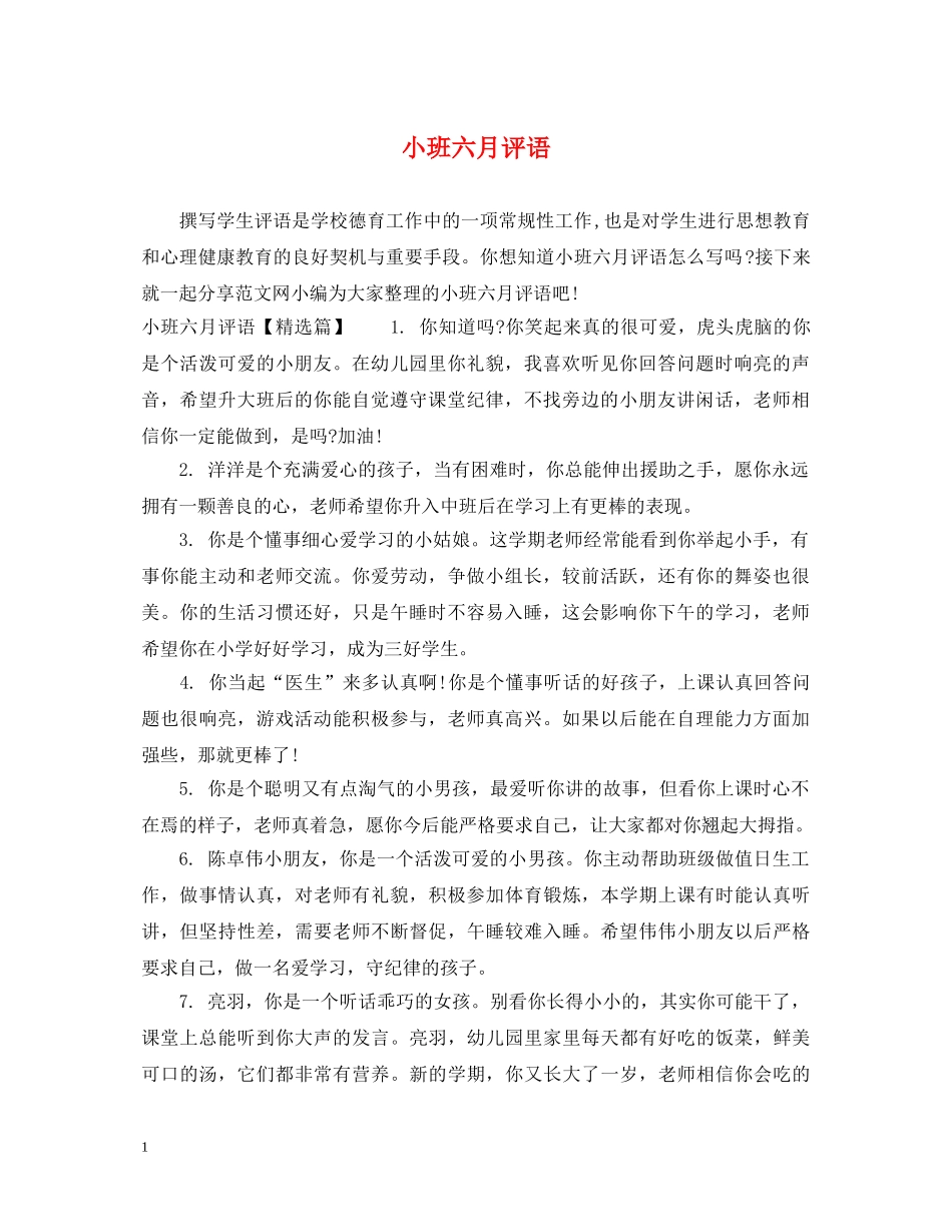 小班六月评语 _第1页