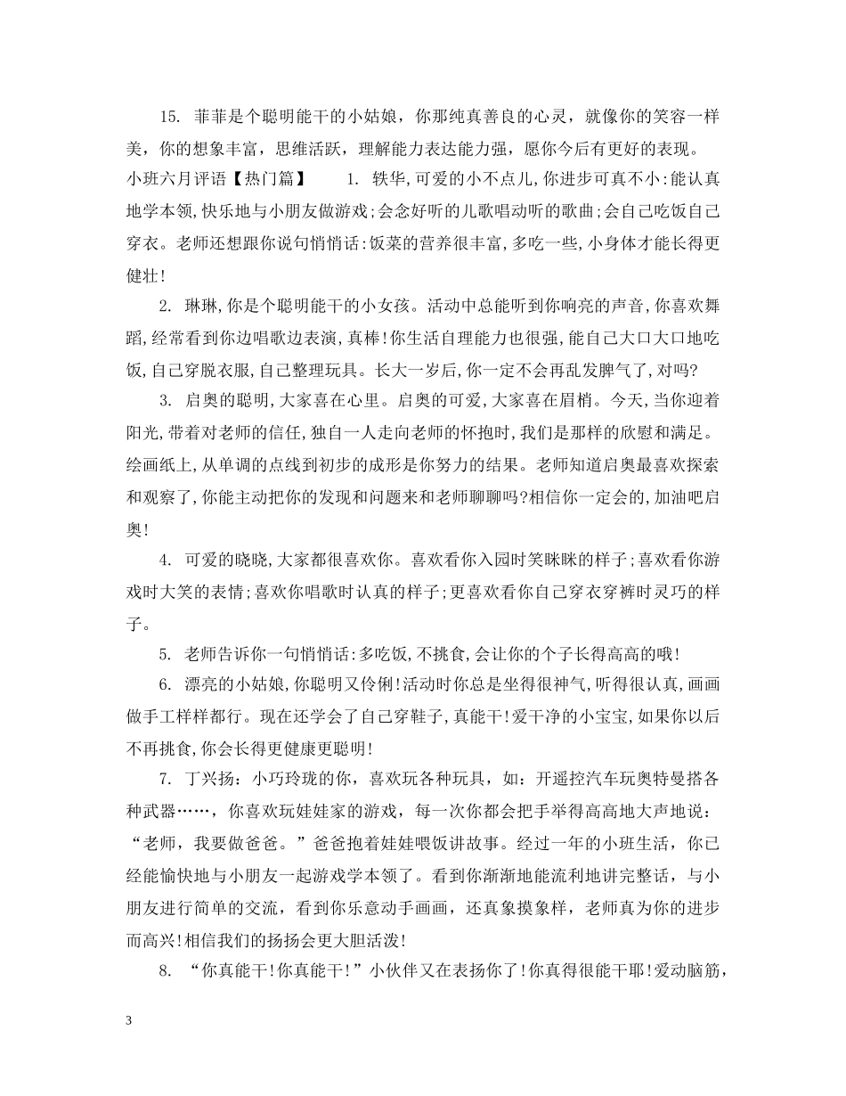 小班六月评语 _第3页
