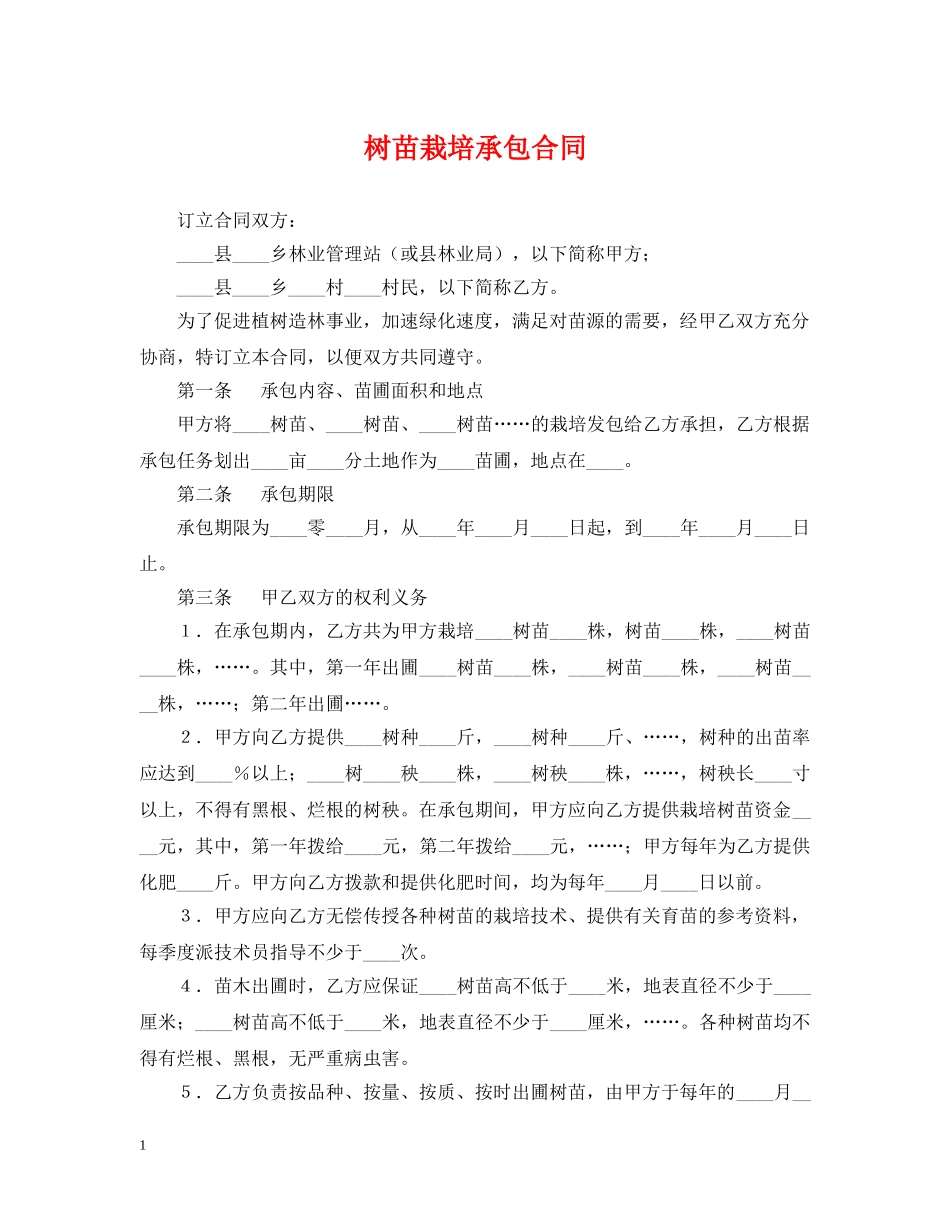 树苗栽培承包合同2 _第1页
