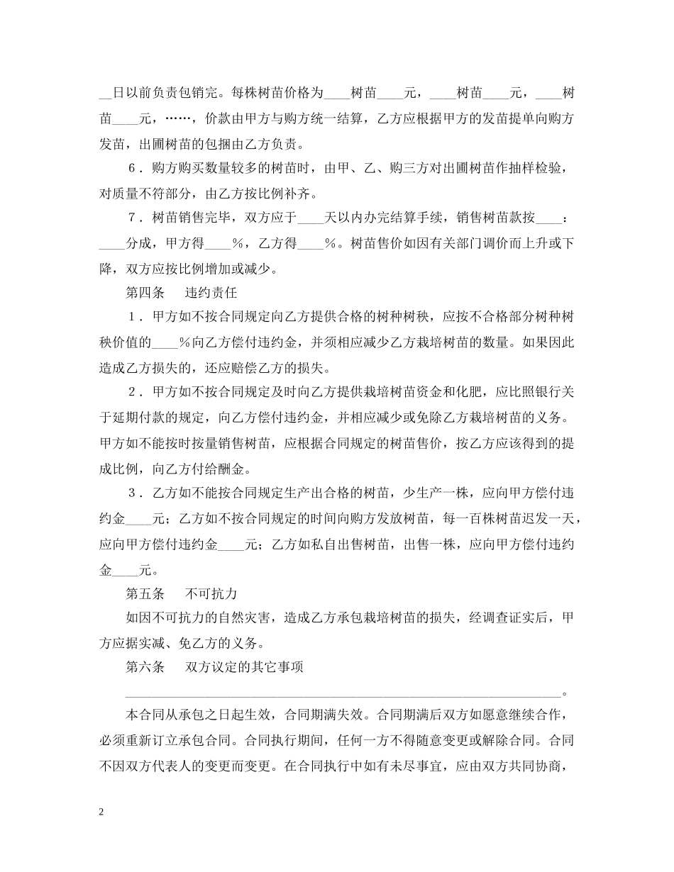 树苗栽培承包合同2 _第2页