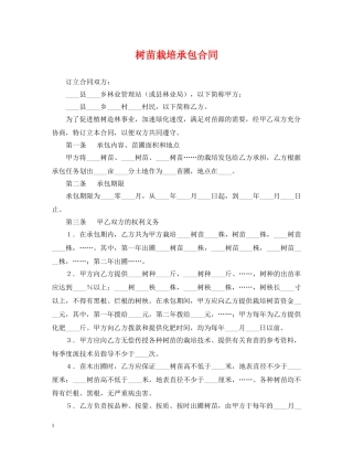 树苗栽培承包合同2 