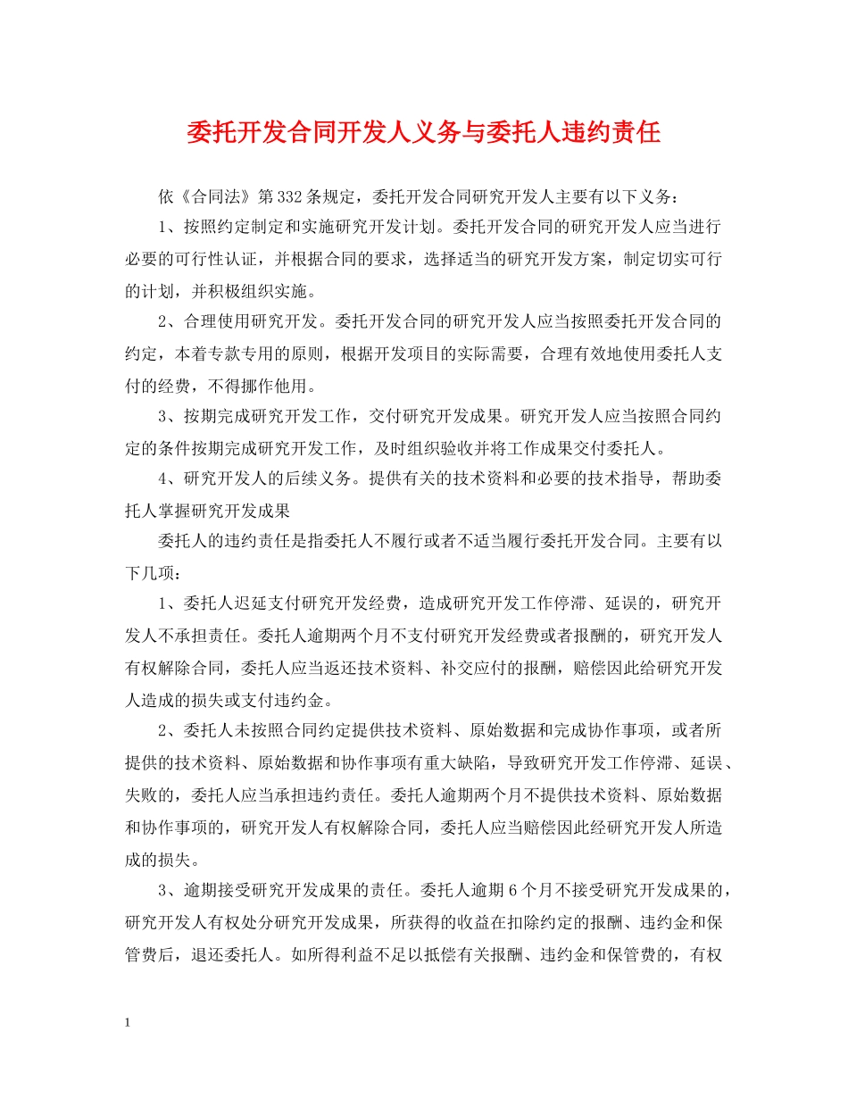 委托开发合同开发人义务与委托人违约责任 _第1页