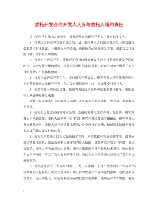 委托开发合同开发人义务与委托人违约责任 