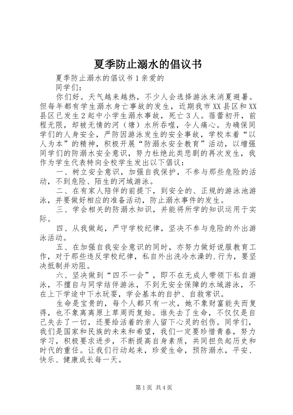 夏季防止溺水的倡议书_第1页