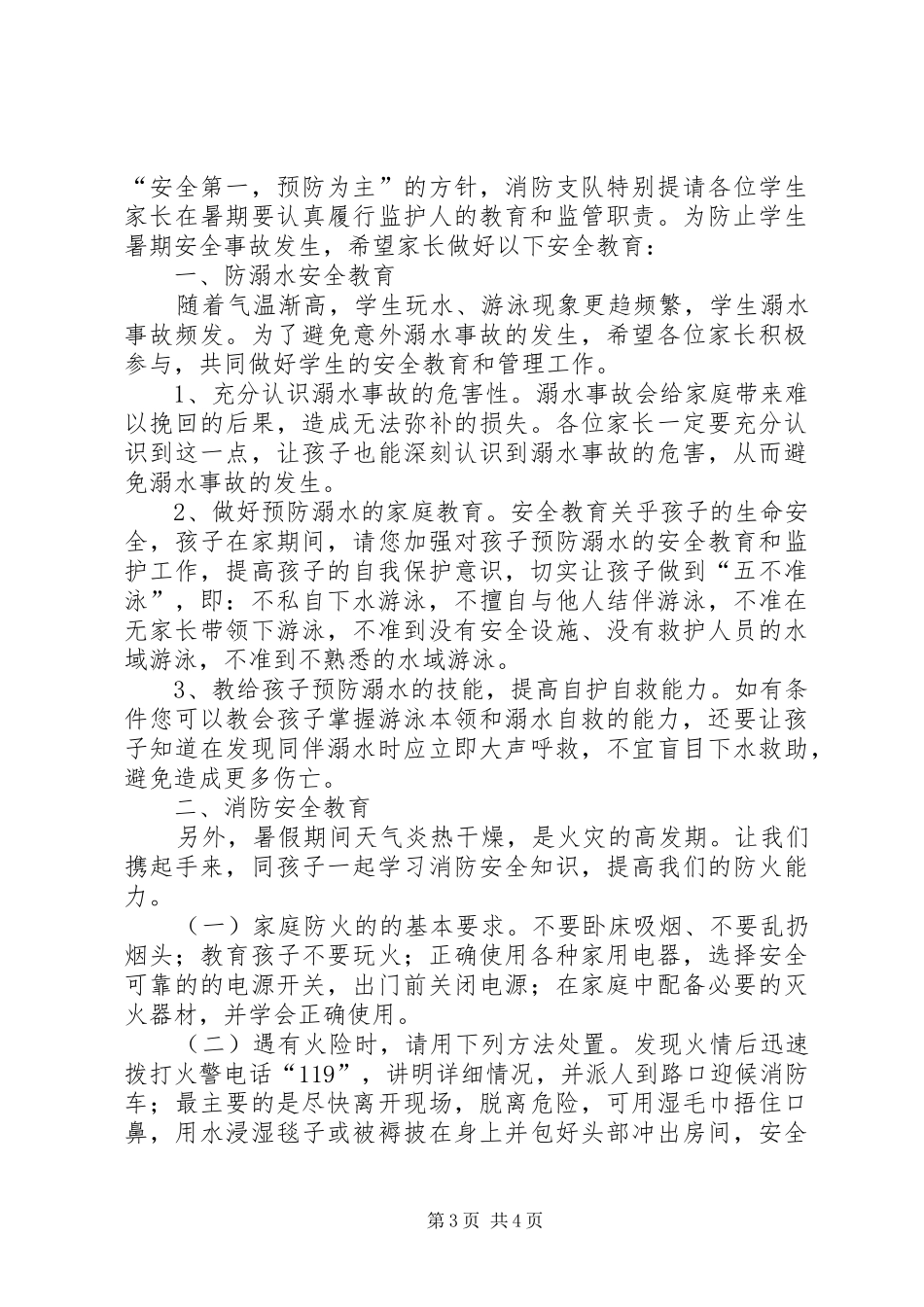 夏季防止溺水的倡议书_第3页