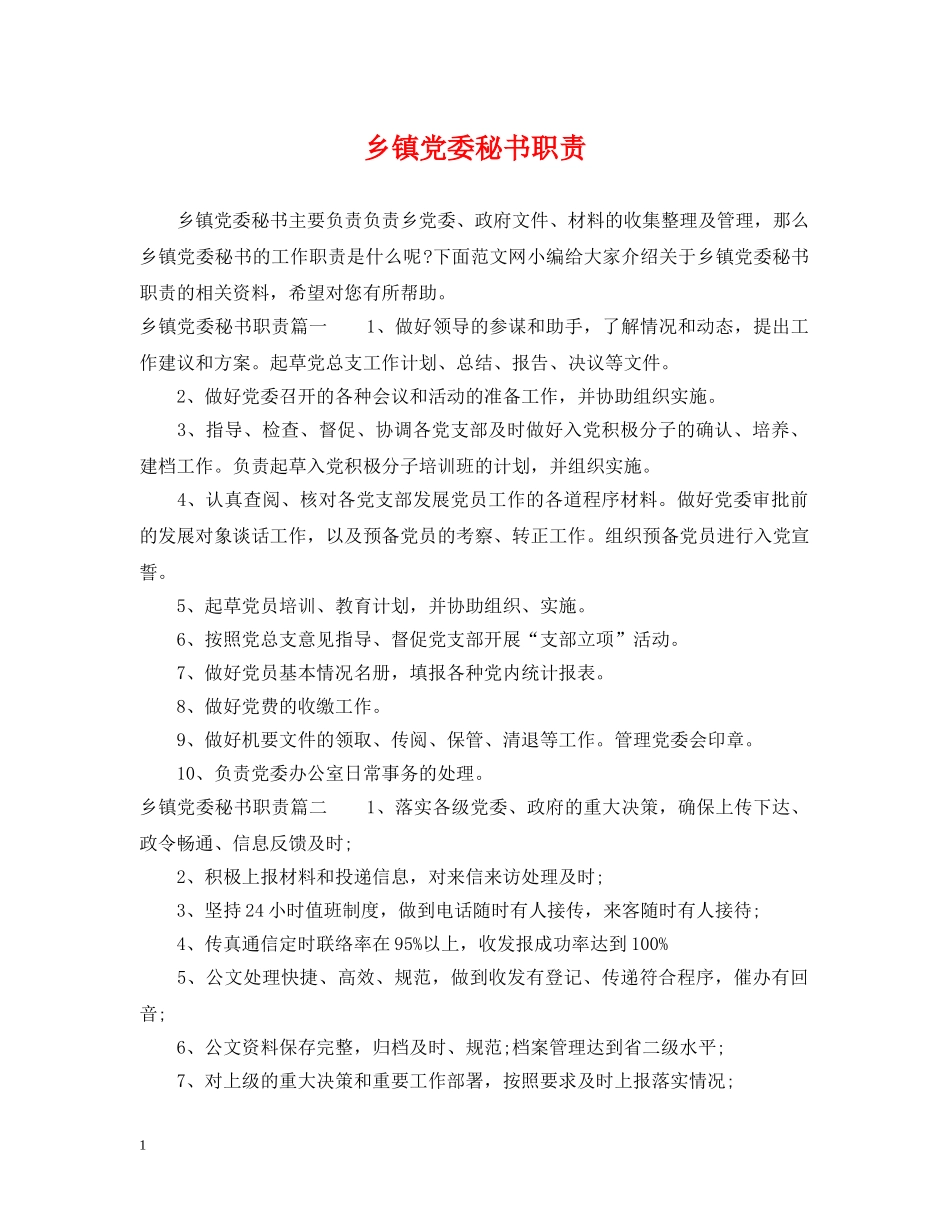 乡镇党委秘书职责_第1页