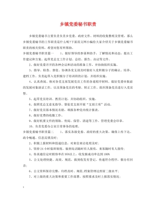 乡镇党委秘书职责