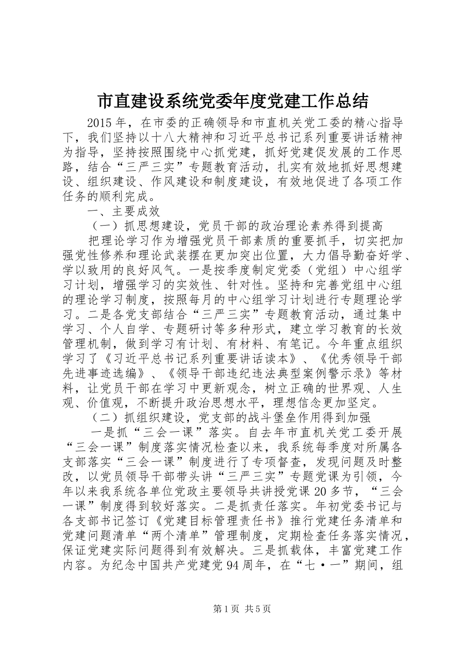 市直建设系统党委年度党建工作总结 _第1页