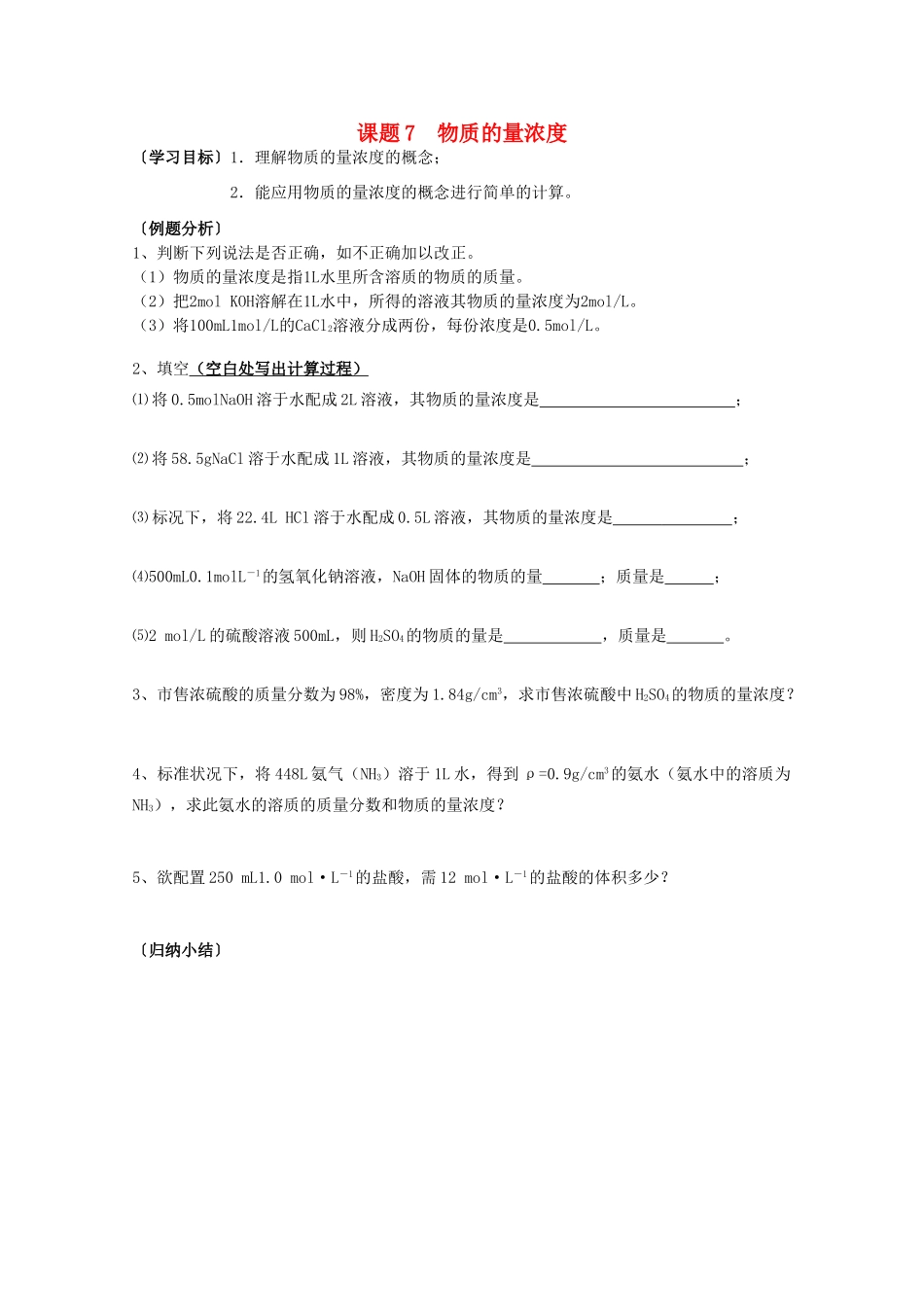 江苏溧阳市高一化学上学期 07物质的量浓度学案 苏教版_第1页