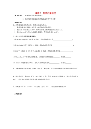 江苏溧阳市高一化学上学期 07物质的量浓度学案 苏教版