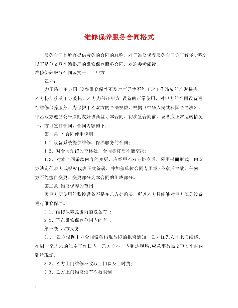 维修保养服务合同格式 _第1页