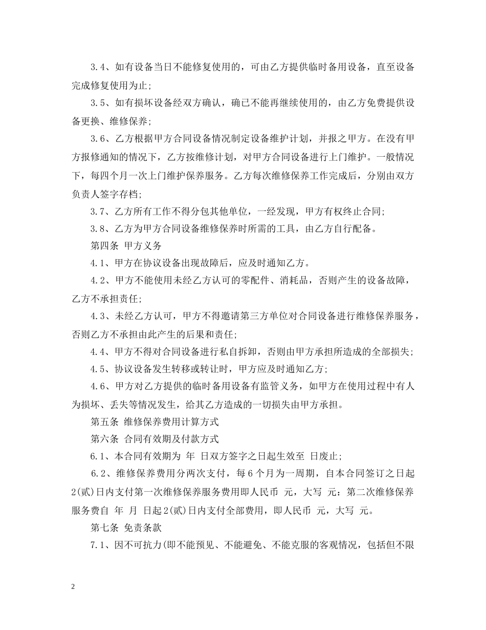 维修保养服务合同格式 _第2页