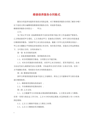 维修保养服务合同格式 