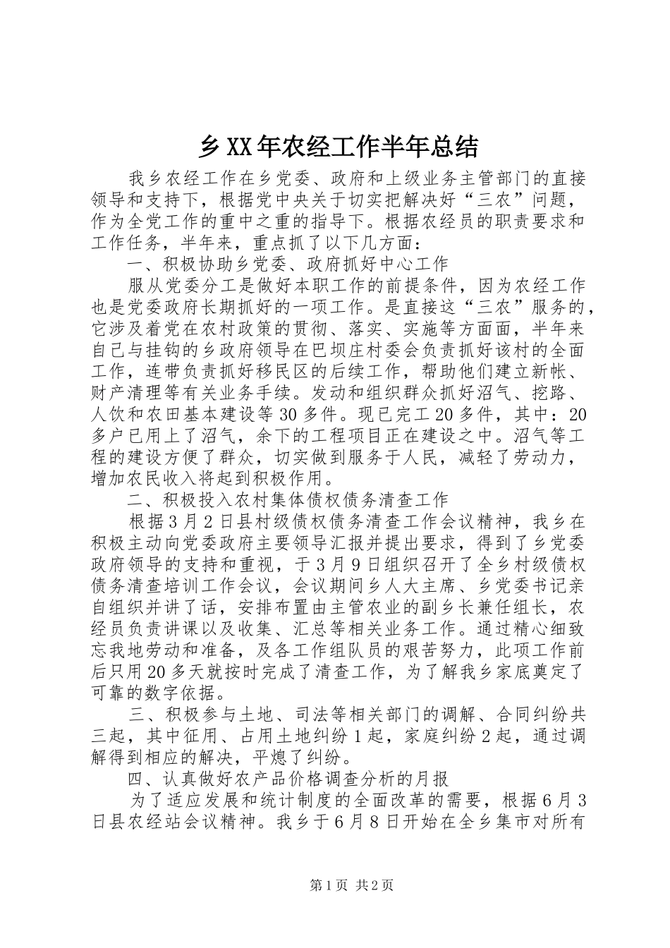 乡XX年农经工作半年总结 _第1页