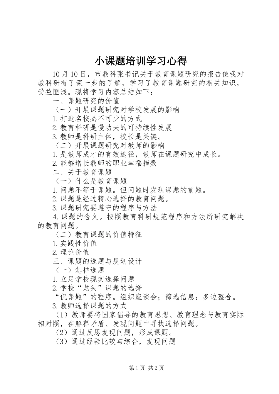 小课题培训学习体会_第1页