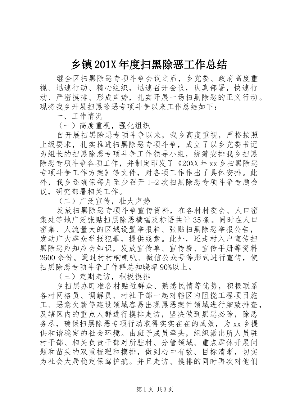 乡镇202X年度扫黑除恶工作总结_第1页