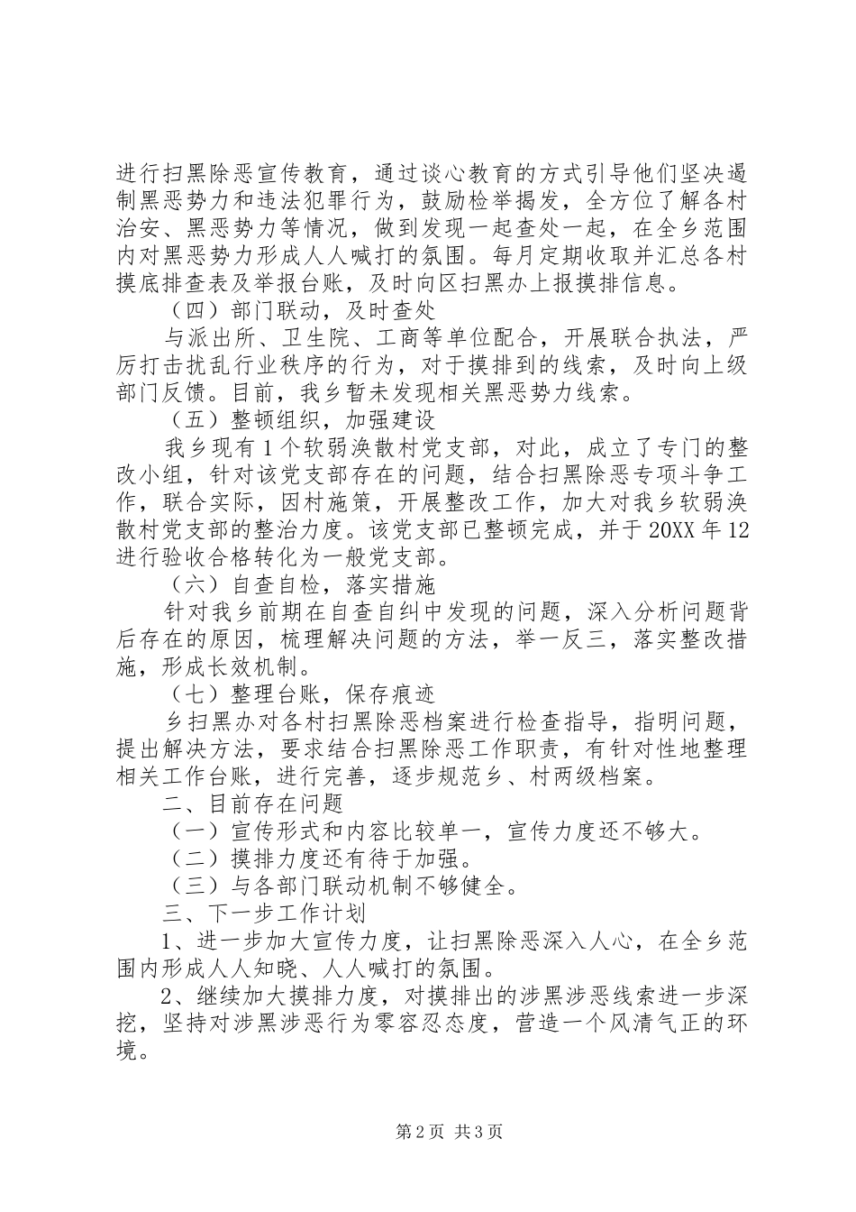 乡镇202X年度扫黑除恶工作总结_第2页
