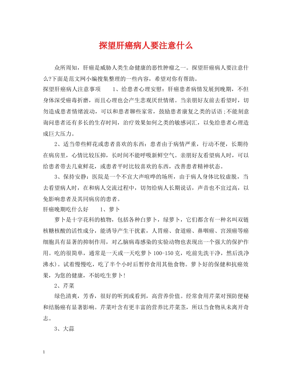 探望肝癌病人要注意什么 _第1页