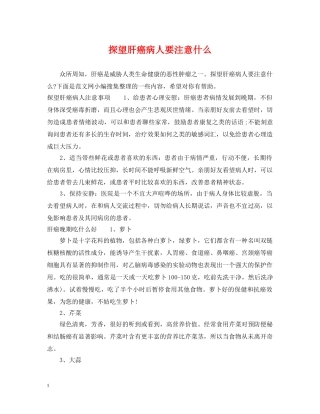 探望肝癌病人要注意什么 