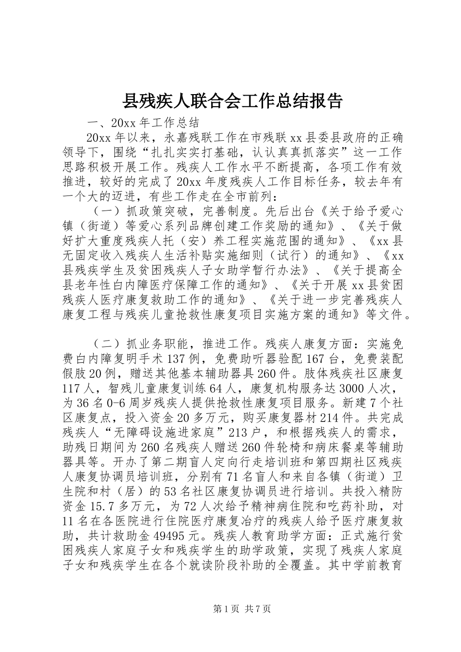 县残疾人联合会工作总结报告 _第1页