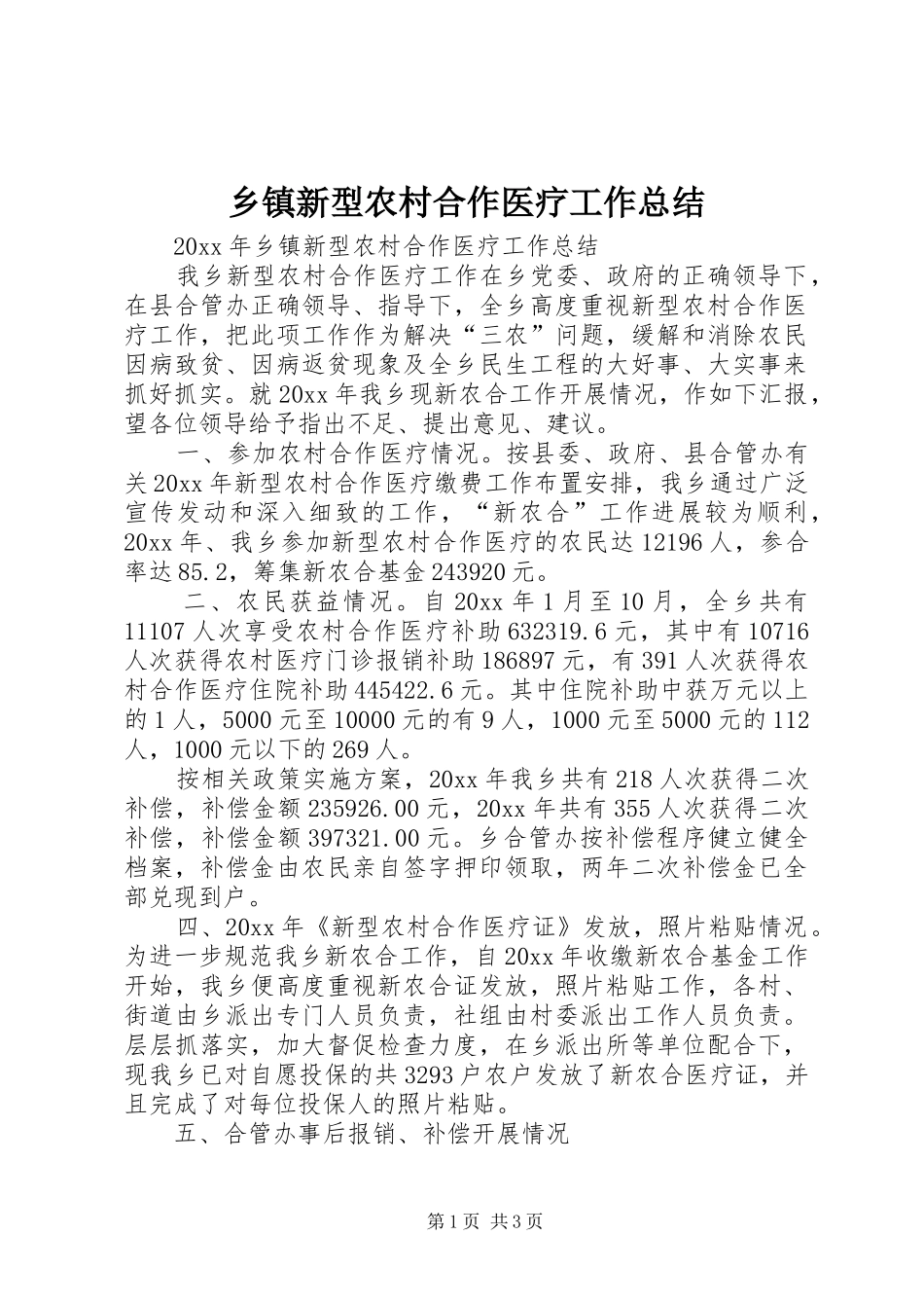乡镇新型农村合作医疗工作总结 _第1页