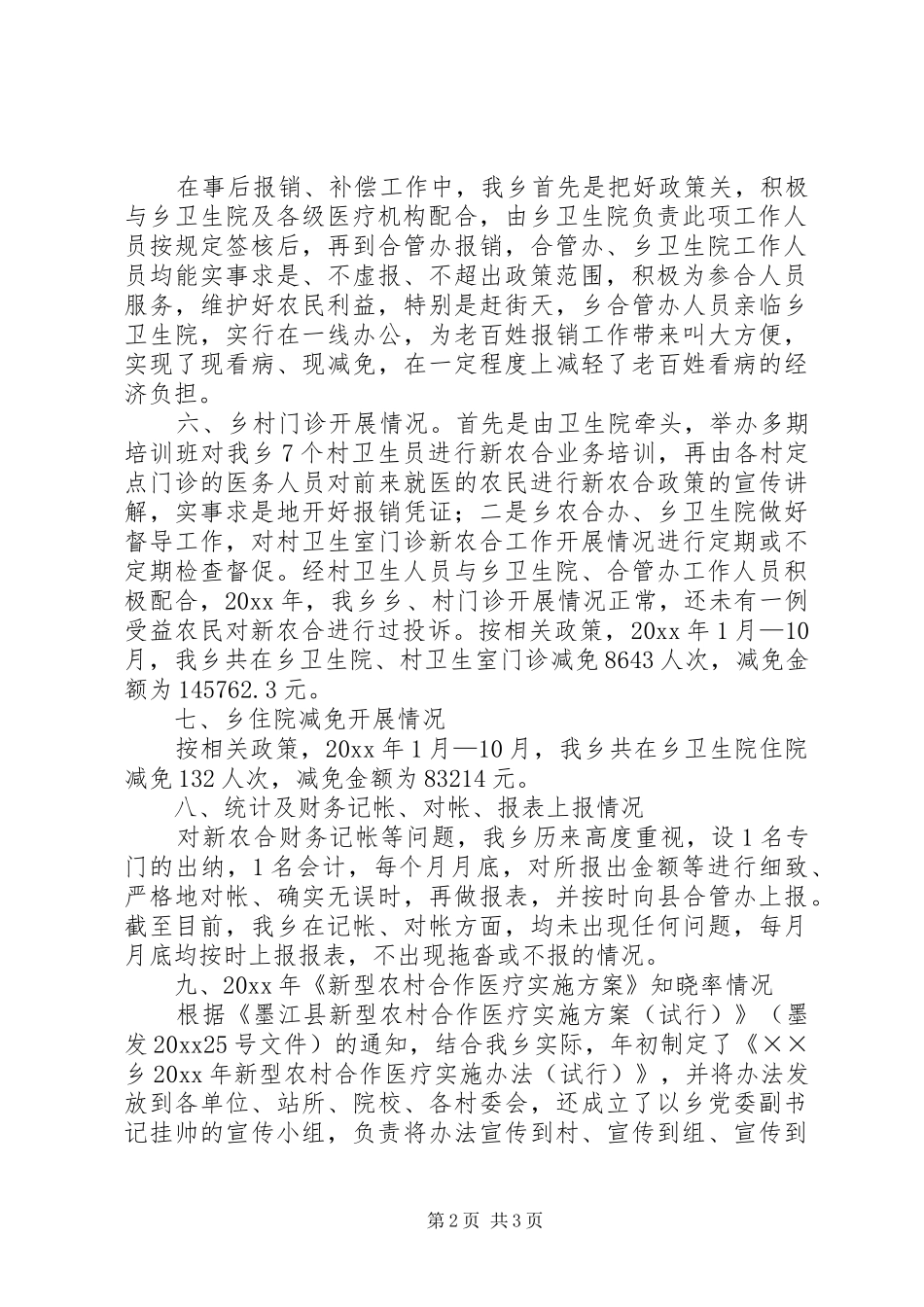 乡镇新型农村合作医疗工作总结 _第2页