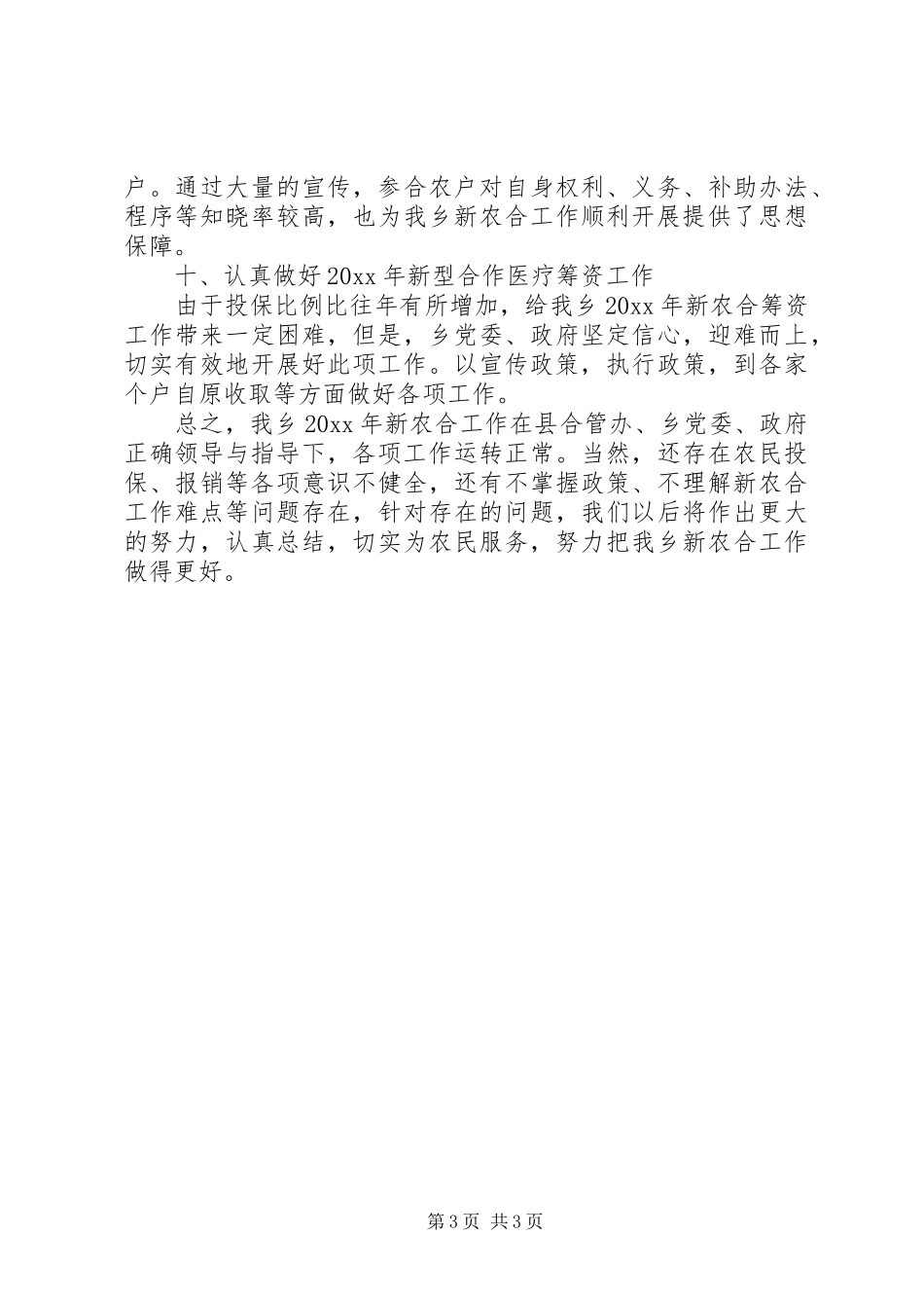 乡镇新型农村合作医疗工作总结 _第3页