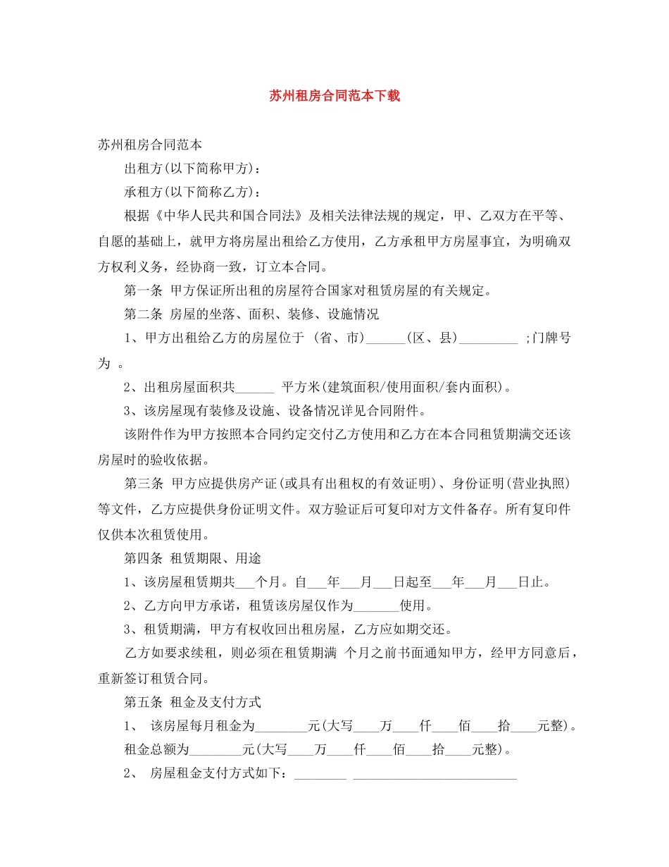 苏州租房合同范本下载 _第1页