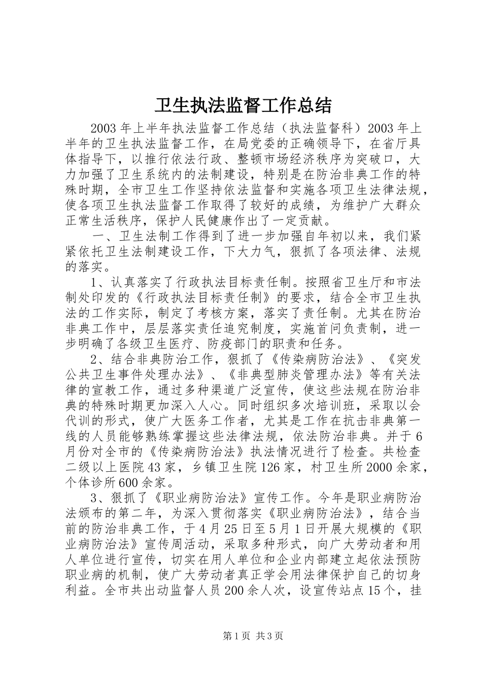 卫生执法监督工作总结 _第1页