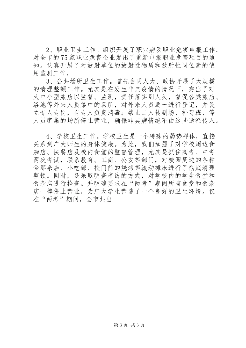 卫生执法监督工作总结 _第3页