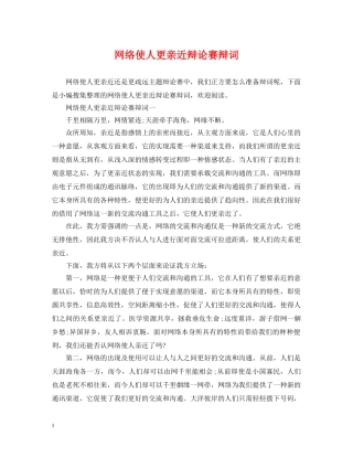 网络使人更亲近辩论赛辩词 