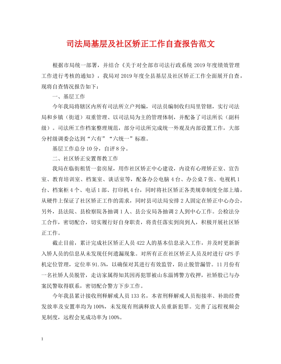 司法局基层及社区矫正工作自查报告范文 _第1页