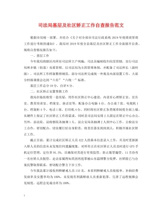 司法局基层及社区矫正工作自查报告范文 