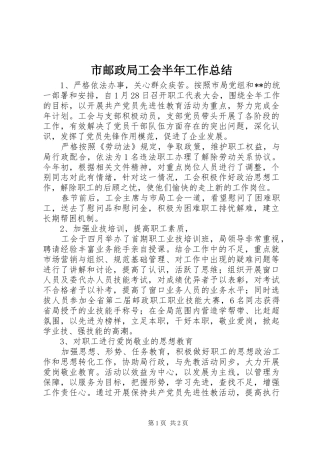 市邮政局工会半年工作总结 